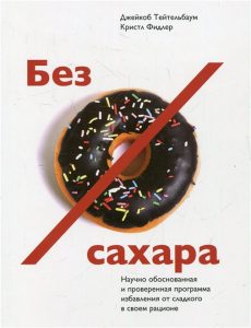 obzor knigi: dzhejjkob tejjtelbaum i kristl fidler "bez sakhara nauchno obosnovannaya i proverennaya programma izbavleniya ot sladkogo v svoem racione"9